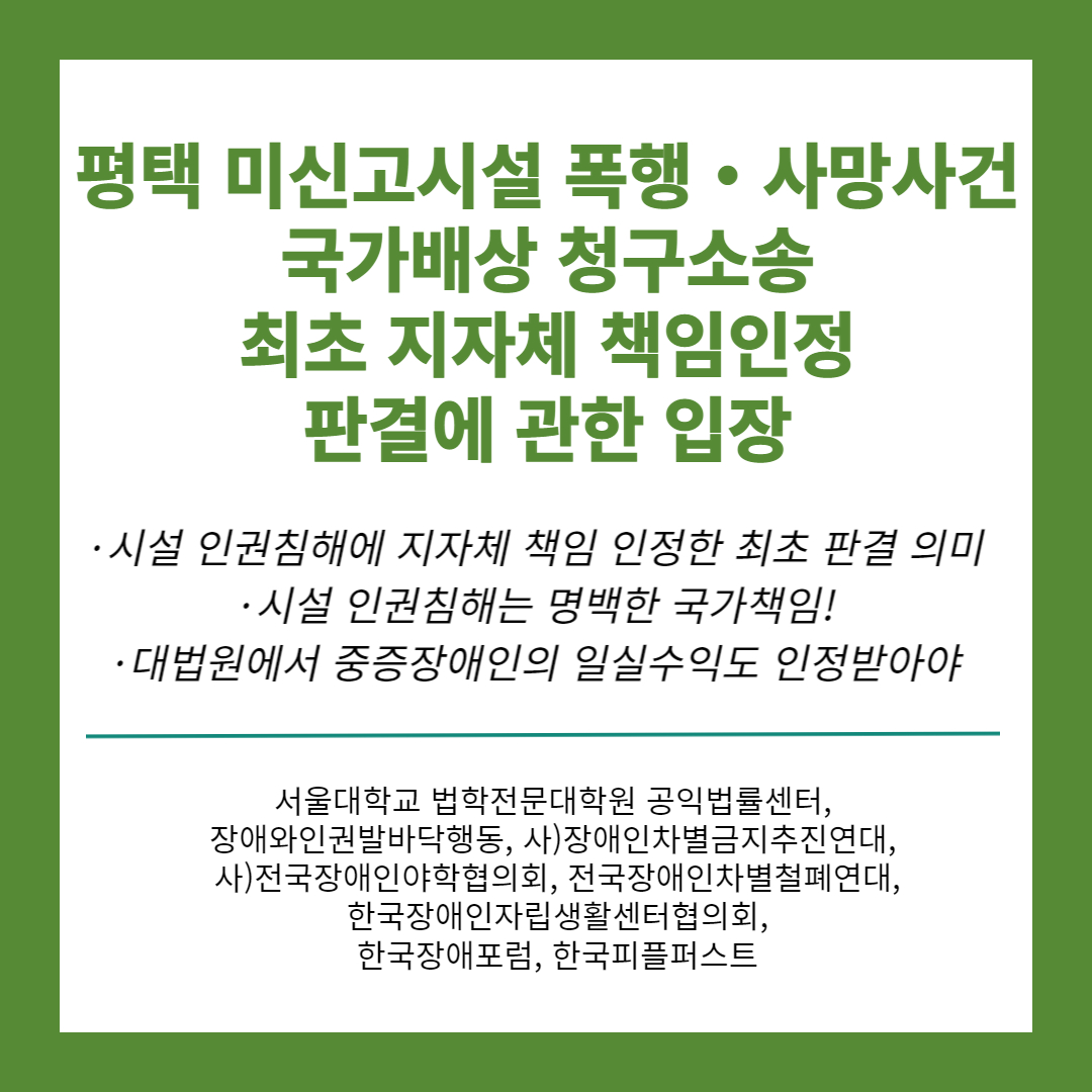 [성명] 평택 미신고시설 폭행・사망사건 국가배상청구소송 최초 지자체 책임인정에 관한 연대단체의 입장문