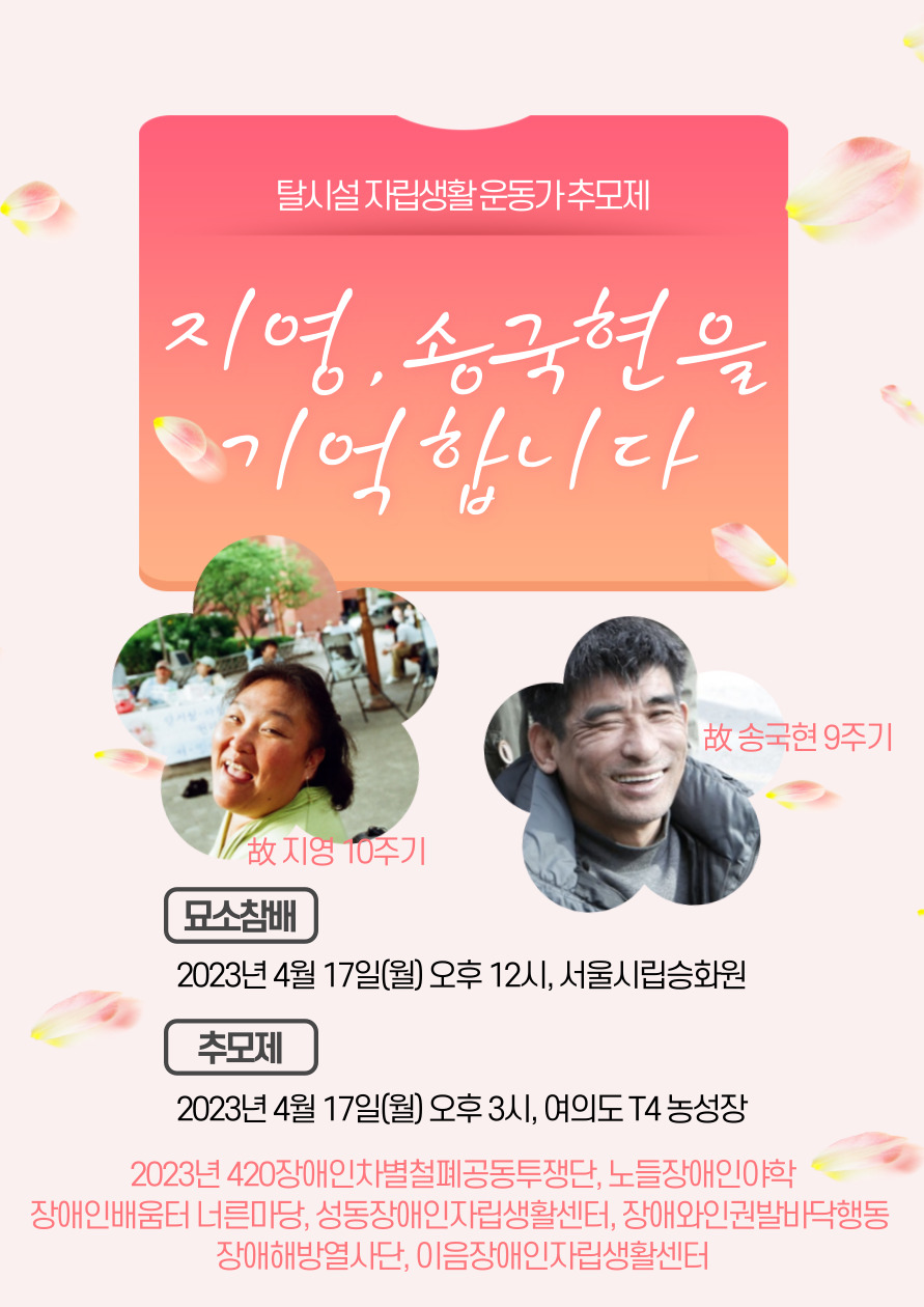 탈시설자립생활운동가 추모제 "지영, 송국현을 기억합니다."