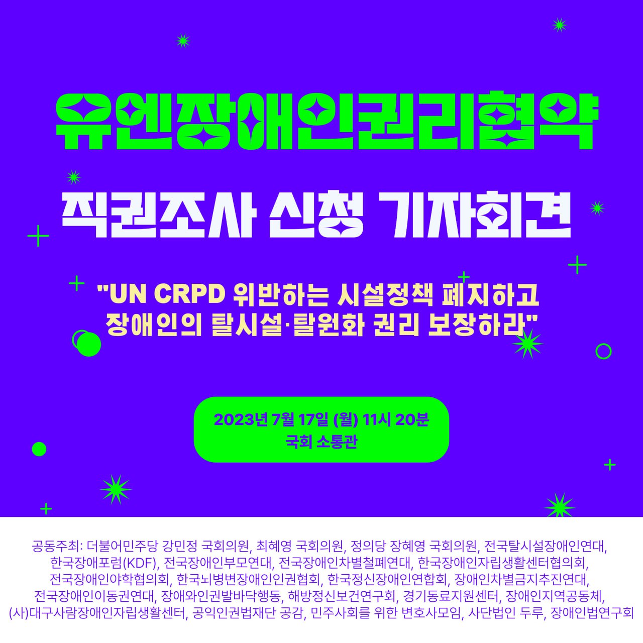 [유엔장애인권리협약 직권조사 신청 기자회견] “UN CRPD 위반하는 시설정책 폐지하고 장애인의 탈시설·탈원화 권리 보장하라”