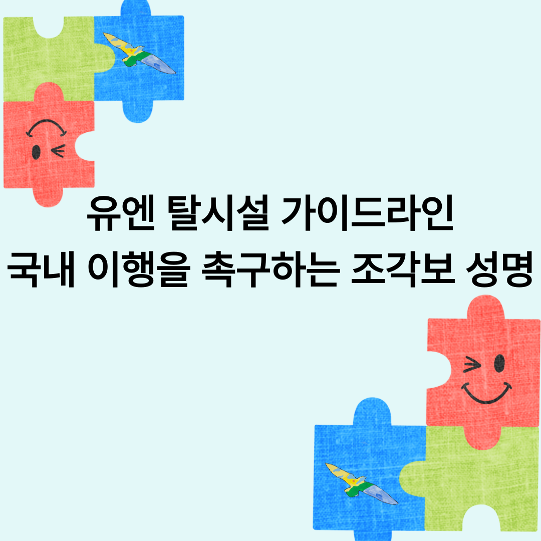 [사진 및 자료] 탈시설, 탈원화 이행을 위한 유엔 탈시설 가이드라인 발표회