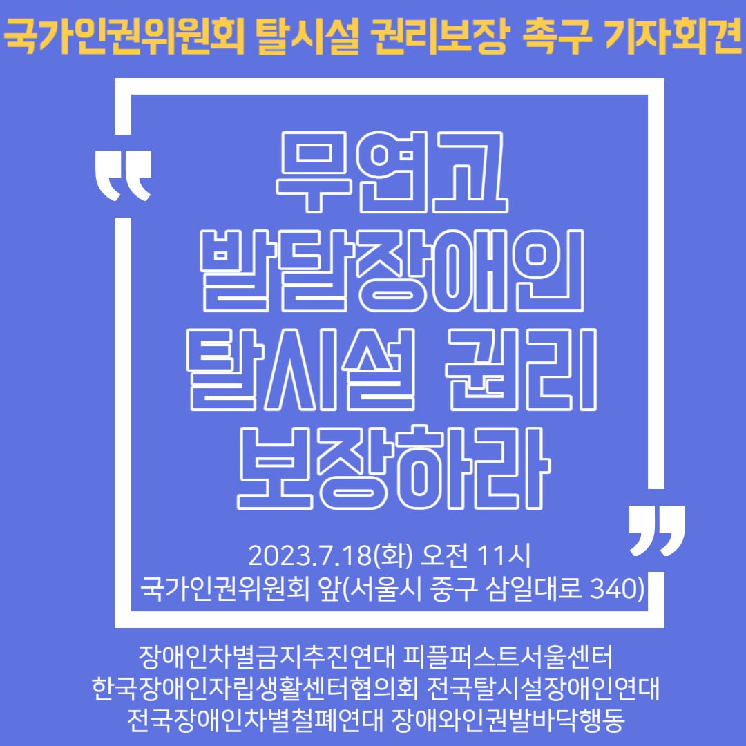 국가인권위원회 탈시설 권리보장 촉구 기자회견   "무연고 발달장애인 탈시설 권리 보장하라"