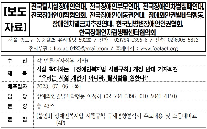 [보도자료] 시설 확대하는 장애인복지법 시행규칙 개정 반대 기자회견 “우리는 시설 개선이 아니라 탈시설을 원한다!”