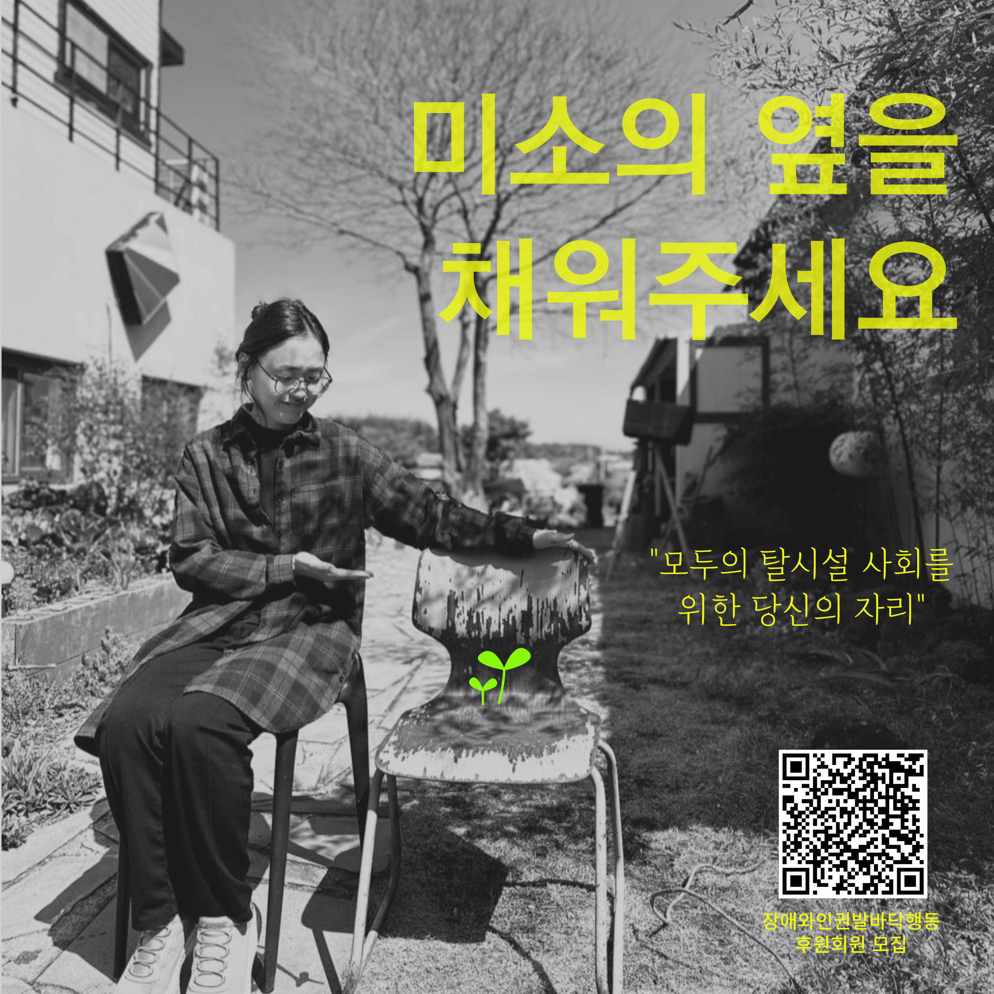 🪑미소의 옆을 채워주세요.