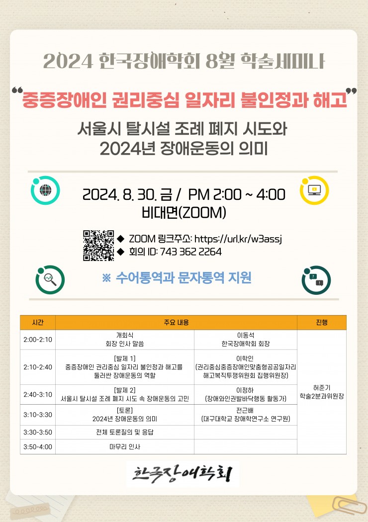 2024년 한국장애학회 8월 학술 세미나